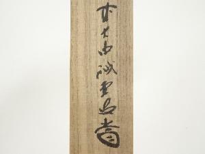 西川楳玄造 竹茶杓（銘：清風）（前大徳 藤井誡堂書付）（共箱） | 宗